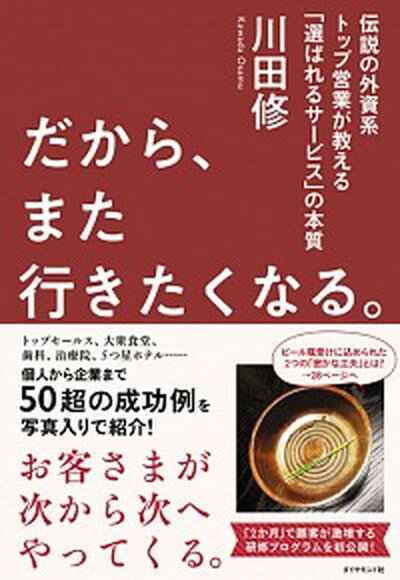 【中古】だから、また行きたくなる。 伝説の外資系トップ営業が教える「選ばれるサービス」 /ダイヤモンド社/川田修（単行本（ソフトカバー））