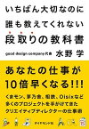 【中古】いちばん大切なのに誰も教えてくれない段取りの教科書 /ダイヤモンド社/水野学（単行本（ソフトカバー））