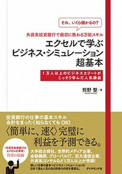 【中古】 それいくら儲かるの 外資系投資銀行で最初に教わる万能スキルエクセルで学ぶビジ 1万人以上のビジネスエリートがこっそり学んだ人気講 /ダイヤモンド社/熊野整 単行本 ソフトカバー 