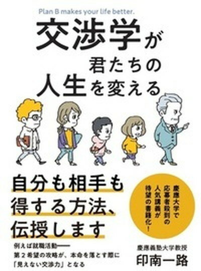 【中古】交渉学が君たちの人生を変える /大和書房/印南一路（