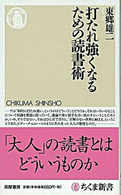 【中古】打たれ強くなるための読書術 /筑摩書房/東郷雄二（新書）