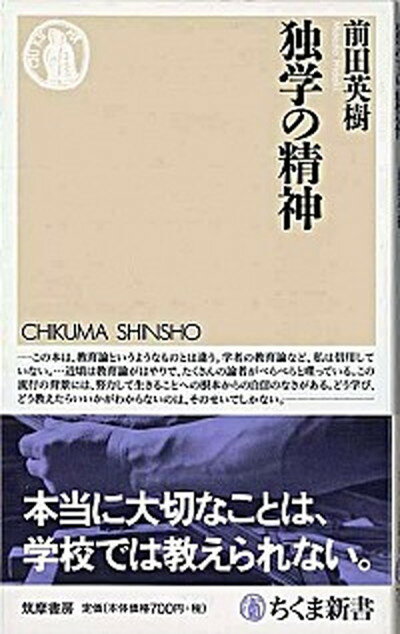 【中古】独学の精神 /筑摩書房/前田英樹（新書）