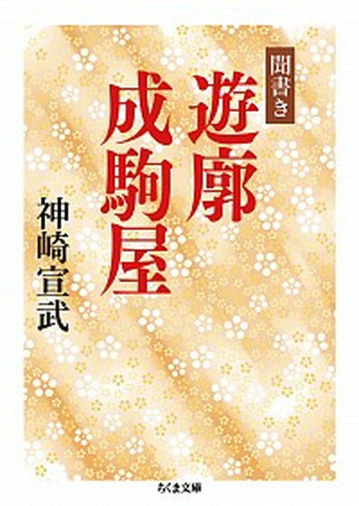 【中古】聞書き遊廓成駒屋 /筑摩書房/神崎宣武（文庫）