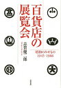 【中古】百貨店の展覧会 昭和のみせもの1945-1988 /