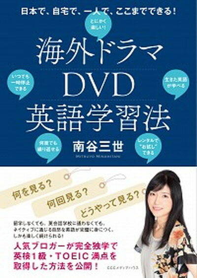 【中古】海外ドラマDVD英語学習法 日本で 自宅で 一人で ここまでできる！ /CCCメディアハウス/南谷三世（単行本（ソフトカバー））