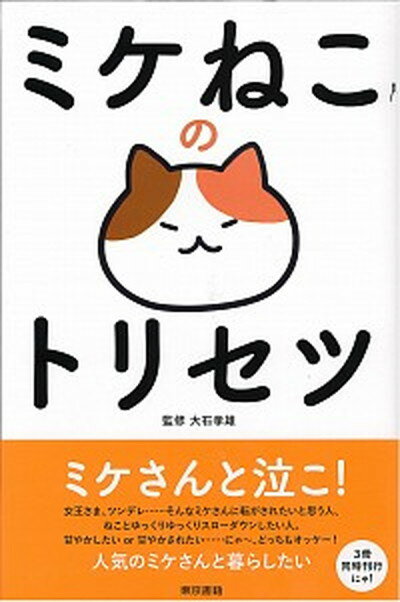 【中古】ミケねこのトリセツ/東京書籍/大石孝雄（単行本（ソフトカバー））