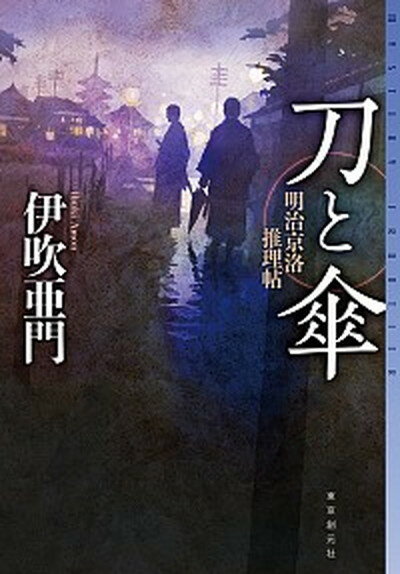 【中古】刀と傘 明治京洛推理帖 /東京創元社/伊吹亜門 単行本 