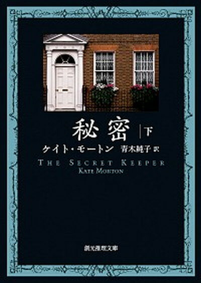 【中古】秘密 下 /東京創元社/ケイト・モートン（文庫）