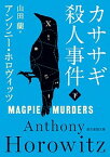 【中古】カササギ殺人事件 下 /東京創元社/アンソニー・ホロヴィッツ（文庫）