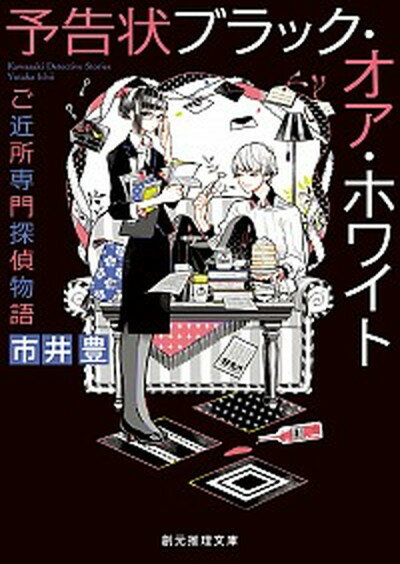 【中古】予告状ブラック・オア・ホワイト ご近所専門探偵物語 /東京創元社/市井豊（文庫）