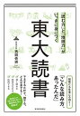 【中古】「読む力」と「地頭力」がいっきに身につく東大読書 /東洋経済新報社/西岡壱誠 (単行本)