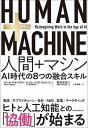 【中古】HUMAN＋MACHINE人間＋マシン AI時代の8つの融合スキル /東洋経済新報社/ポール R ドーアティ（単行本）