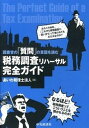 【中古】税務調査リハ-サル完全ガイド 調査官の「質問」の意図を読む /中央経済社/あいわ税理士法人(単行本)