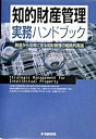 【中古】知的財産管理実務ハンドブック 創造から活用に至る知財管理の戦略的実践/中央経済社/IPトレ-ディング・ジャパン株式会社(単行本)