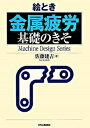 【中古】絵とき「金属疲労」基礎の