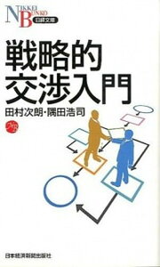 【中古】戦略的交渉入門 /日経BPM(日本経済新聞出版本部)/田村次朗(新書)
