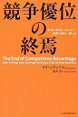 【中古】競争優位の終焉 市場の変化に合わせて、戦略を動かし続ける /日経BPM(日本経済新聞出版本部)/リタ・マグレイス(単行本)
