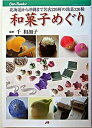 【中古】和菓子めぐり 北海道から沖縄まで名店226軒の銘菓320種/JTBパブリッシング/千和加子(単行本)
