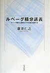 【中古】ルベ-グ積分講義 ルベ-グ積分と面積0の不思議な図形たち /日本評論社/新井仁之（単行本）