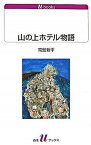 【中古】山の上ホテル物語 /白水社/常盤新平（単行本）