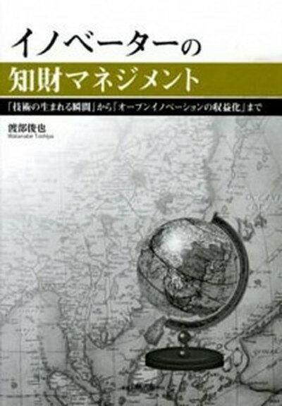 【中古】イノベ-タ-の知財マネジメント 「技術の生まれる瞬間」から「オ-プンイノベ-ション /白桃書房/渡部俊也（単行本（ソフトカバー））