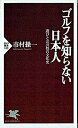 【中古】ゴルフを知らない日本人 遊びと公共性の文化史 /PHP研究所/市村操一(新書)