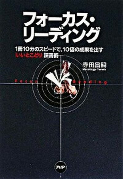 死ぬほど読めて忘れない高速読書／上岡正明【3000円以上送料無料】