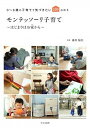 【中古】モンテッソーリ子育て〜はじまりはお家から〜 0〜6歳の子育てで気づきたい100のコト /文化出版局/藤原愉美(単行本(ソフトカバー))