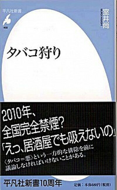 【中古】タバコ狩り /平凡社/室井尚（新書）