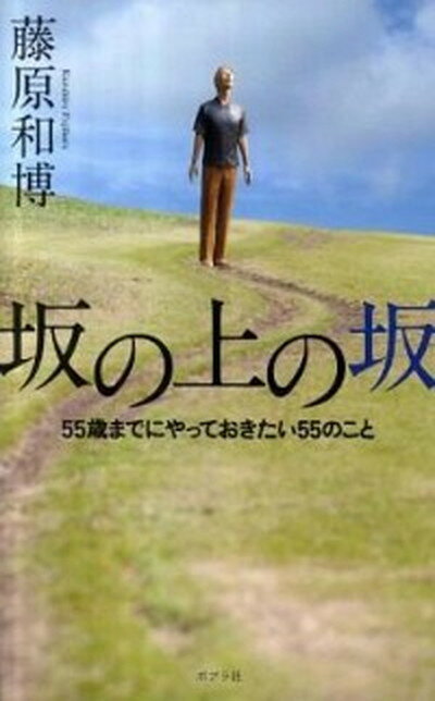 【中古】坂の上の坂 55歳までにやっておきたい55のこと /ポプラ社/藤原和博（著述家） (単行本)