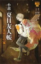 【中古】小説 夏目友人帳 たまゆらの家 /白泉社/緑川ゆき（コミック）