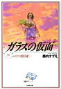 【中古】ガラスの仮面 第24巻 /白泉社/美内すずえ(文庫)