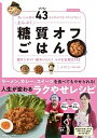 【中古】まんぷく糖質オフごはん 食いしん坊が43キロやせてリバウンドなし!/超カン /扶桑社/メロン(ムック)