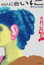 【中古】あの人に会いに 穂村弘対談集 /毎日新聞出版/穂村弘(単行本)