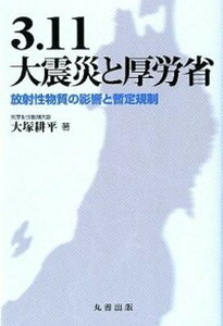 【中古】3.11大震災と厚労省 放射性物質の影響と暫定規制 /丸善出版/大塚耕平(単行本(ソフトカバー))