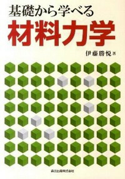 【中古】基礎から学べる材料力学 /森北出版/伊藤勝悦（単行本（ソフトカバー））