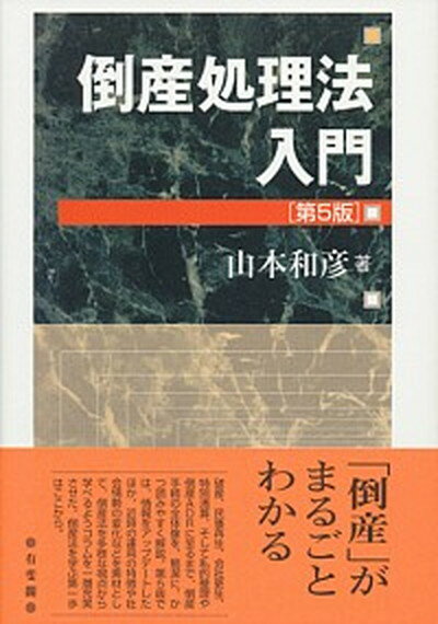 【中古】倒産処理法入門 第5版/有斐閣/山本和彦（単行本（ソフトカバー））