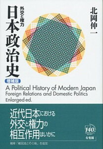 【中古】日本政治史 外交と権力 増補版/有斐閣/北岡伸一(単行本(ソフトカバー))