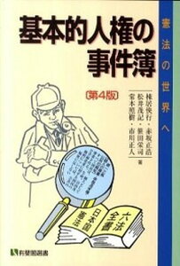 【中古】基本的人権の事件簿 憲法の世界へ 第4版/有斐閣/棟居快行(単行本(ソフトカバー))