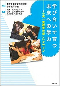 【中古】学び合いで育つ未来への学力 中高一貫教育の新しいデザイン /明石書店/東京大学教育学部附属中等教育学校(単行本(ソフトカバー))