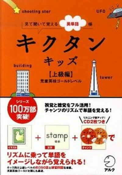 ◆◆◆ディスク有。非常にきれいな状態です。中古商品のため使用感等ある場合がございますが、品質には十分注意して発送いたします。 【毎日発送】 商品状態 著者名 著:アルクキッズ英語編集部 出版社名 アルク（千代田区） 発売日 2010年07月 ISBN 9784757418837