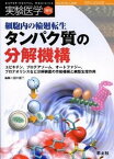 【中古】細胞内の輪廻転生タンパク質の分解機構 ユビキチン，プロテアソ-ム，オ-トファジ-，プロテ /羊土社/田中啓二（単行本）