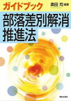 【中古】ガイドブック部落差別解消推進法/解放出版社/奥田均（単行本）