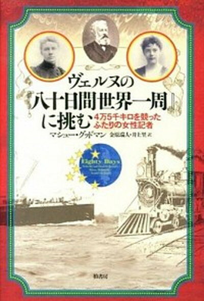 【中古】ヴェルヌの『八十日間世界一周』に挑む 4万5千キロを競ったふたりの女性記者/柏書房/マシュ-・..