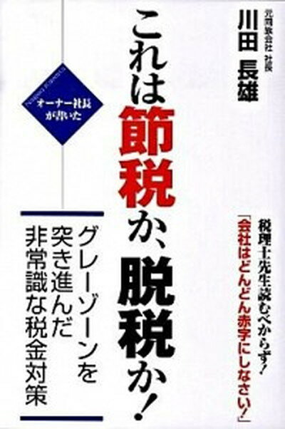 【中古】これは節税か、脱税か！ オ-ナ-社長が書いた /かんき出版/川田長雄（単行本）