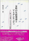 【中古】女性の生涯発達とアイデンティティ 個としての発達・かかわりの中での成熟 /北大路書房/岡本祐子（単行本）