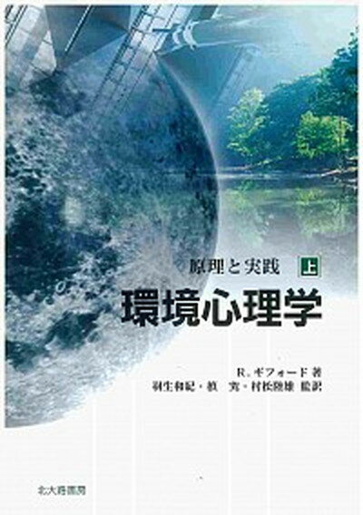 【中古】環境心理学 原理と実践 上 /北大路書房/ロバ-ト・ギフォ-ド（単行本）