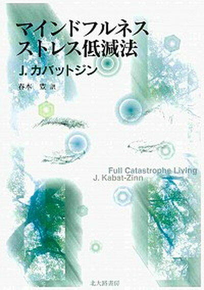 【中古】マインドフルネスストレス低減法 /北大路書房/ジョン カバット ジン（単行本（ソフトカバー））