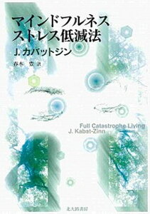 【中古】マインドフルネスストレス低減法 /北大路書房/ジョン・カバット・ジン(単行本(ソフトカバー))