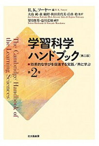 【中古】学習科学ハンドブック 第2巻 第2版/北大路書房/キース・ソーヤー(単行本(ソフトカバー))